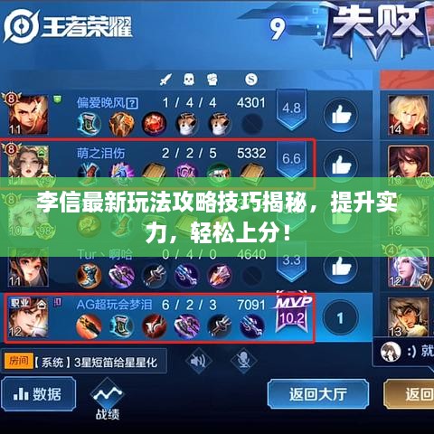 李信最新玩法攻略技巧揭秘，提升實(shí)力，輕松上分！