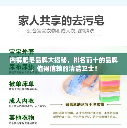 內(nèi)褲肥皂品牌大揭秘，排名前十的品牌，值得信賴的清潔衛(wèi)士！