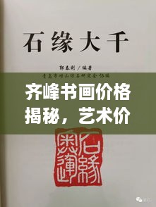 齊峰書畫價格揭秘，藝術(shù)價值的全方位解讀