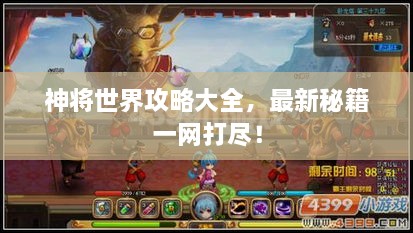 神將世界攻略大全，最新秘籍一網打盡！