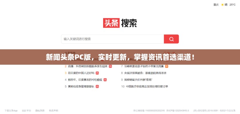 新聞頭條PC版，實時更新，掌握資訊首選渠道！