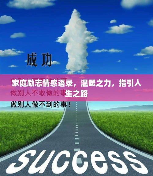 家庭勵(lì)志情感語錄，溫暖之力，指引人生之路
