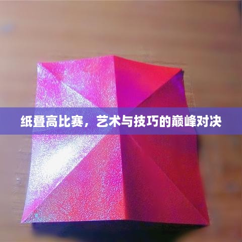 紙疊高比賽，藝術(shù)與技巧的巔峰對(duì)決