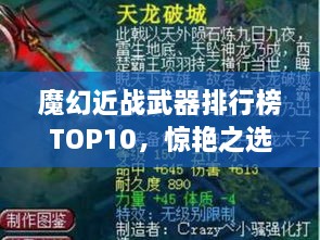 魔幻近戰(zhàn)武器排行榜TOP10，驚艷之選，不容錯(cuò)過(guò)！