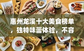 惠州龍溪十大美食榜單，獨(dú)特味蕾體驗(yàn)，不容錯(cuò)過！