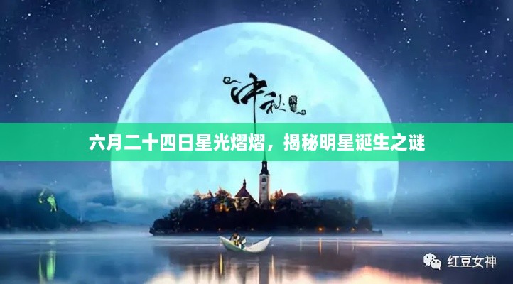 六月二十四日星光熠熠，揭秘明星誕生之謎