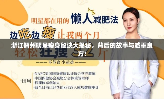 浙江衢州明星瘦身秘訣大揭秘，背后的故事與減重良方！