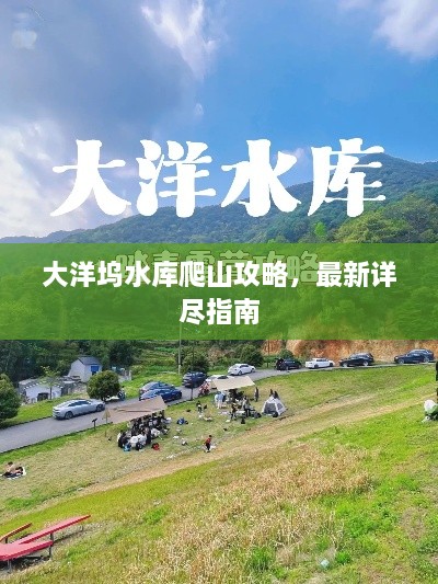 大洋塢水庫(kù)爬山攻略，最新詳盡指南
