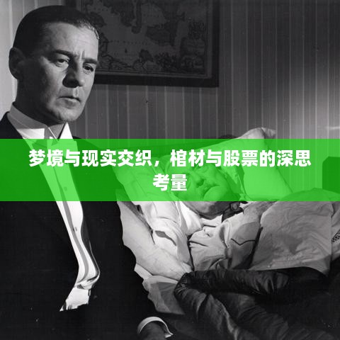 夢(mèng)境與現(xiàn)實(shí)交織，棺材與股票的深思考量