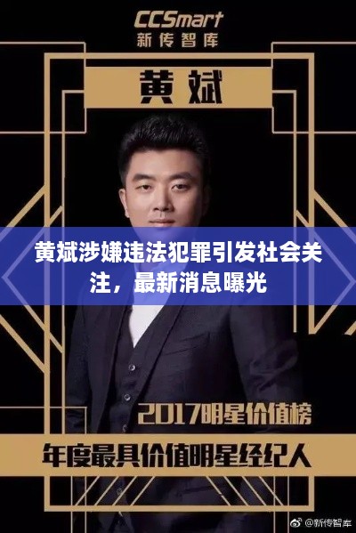 黃斌涉嫌違法犯罪引發(fā)社會關(guān)注，最新消息曝光