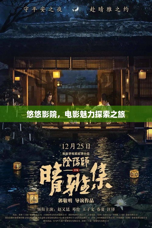 悠悠影院，電影魅力探索之旅