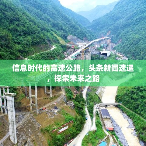信息時(shí)代的高速公路，頭條新聞速遞，探索未來(lái)之路