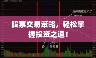 股票交易策略，輕松掌握投資之道！