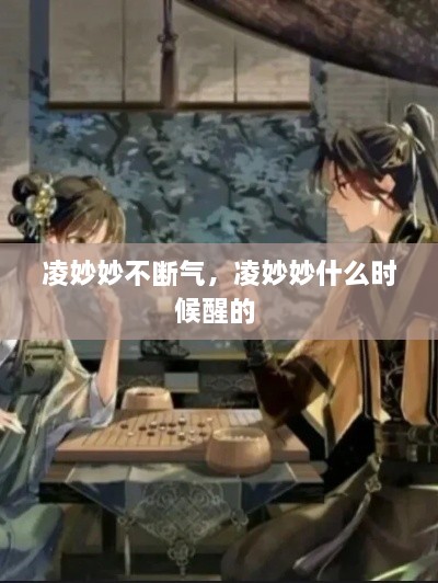 凌妙妙不斷氣，凌妙妙什么時候醒的 