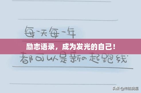 勵(lì)志語錄，成為發(fā)光的自己！