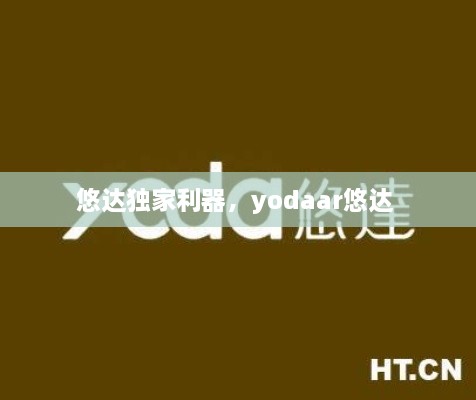 悠達獨家利器，yodaar悠達 