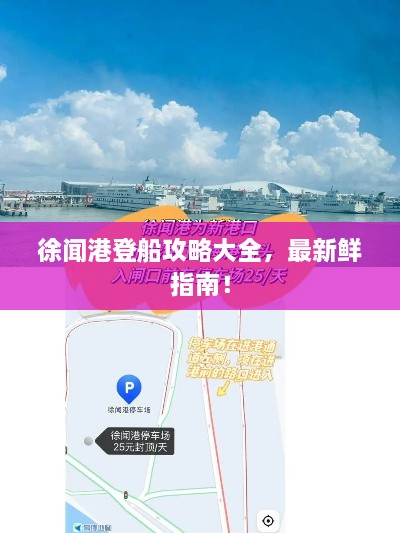 徐聞港登船攻略大全，最新鮮指南！