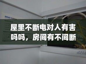 屋里不斷電對(duì)人有害嗎嗎，房間有不間斷電源 