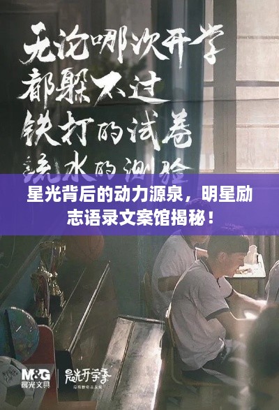 星光背后的動(dòng)力源泉，明星勵(lì)志語(yǔ)錄文案館揭秘！