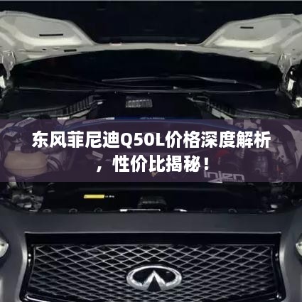 東風菲尼迪Q50L價格深度解析，性價比揭秘！