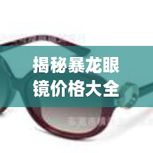 揭秘暴龍眼鏡價格大全，品質(zhì)與價格的全面解讀，讓您選購更明智！