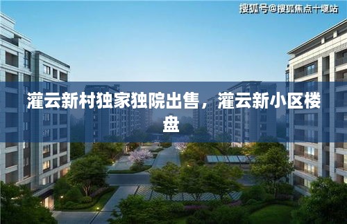 灌云新村獨家獨院出售，灌云新小區(qū)樓盤 
