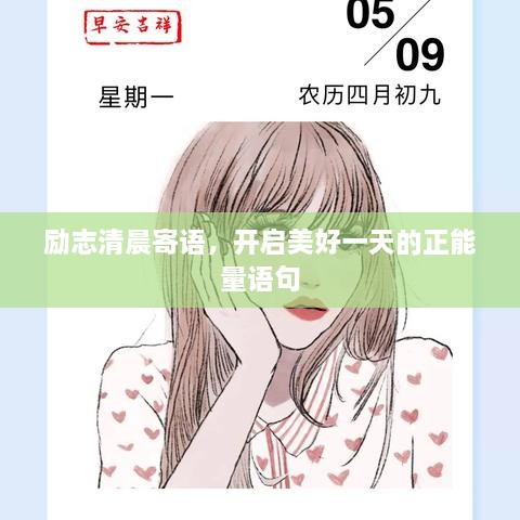 勵(lì)志清晨寄語(yǔ)，開(kāi)啟美好一天的正能量語(yǔ)句
