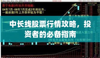 中長線股票行情攻略，投資者的必備指南