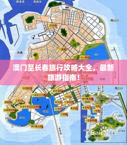 澳門至長(zhǎng)春旅行攻略大全，最新旅游指南！