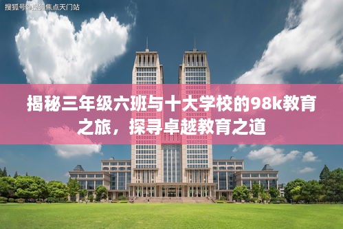 揭秘三年級(jí)六班與十大學(xué)校的98k教育之旅，探尋卓越教育之道