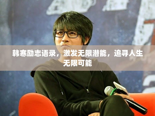 韓寒勵志語錄，激發(fā)無限潛能，追尋人生無限可能