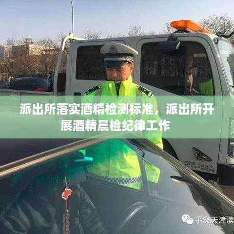 派出所落實(shí)酒精檢測(cè)標(biāo)準(zhǔn)，派出所開展酒精晨檢紀(jì)律工作 