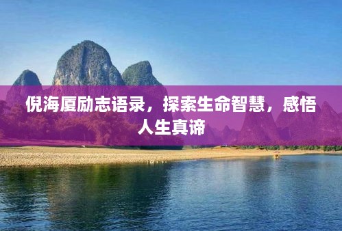 倪海廈勵(lì)志語(yǔ)錄，探索生命智慧，感悟人生真諦