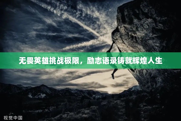 無畏英雄挑戰(zhàn)極限，勵志語錄鑄就輝煌人生