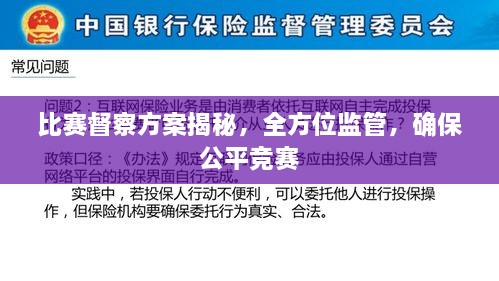 比賽督察方案揭秘，全方位監(jiān)管，確保公平競賽