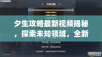 夕生攻略最新視頻揭秘，探索未知領(lǐng)域，全新體驗(yàn)等你領(lǐng)略