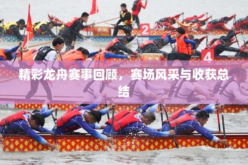 精彩龍舟賽事回顧，賽場風采與收獲總結