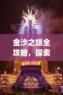 金沙之旅全攻略，探索絕美風(fēng)光，盡享夢幻旅程！