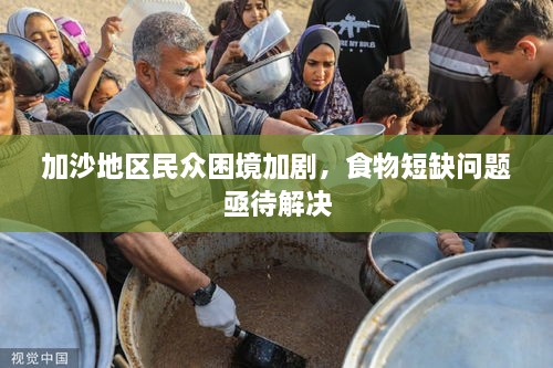加沙地區(qū)民眾困境加劇，食物短缺問題亟待解決
