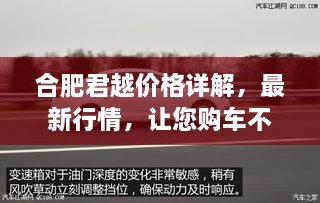 合肥君越價格詳解，最新行情，讓您購車不踩坑！