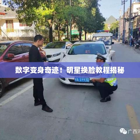 數(shù)字變身奇跡！明星換臉教程揭秘