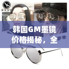 韓國GM墨鏡價格揭秘，全面解析讓你輕松掌握！
