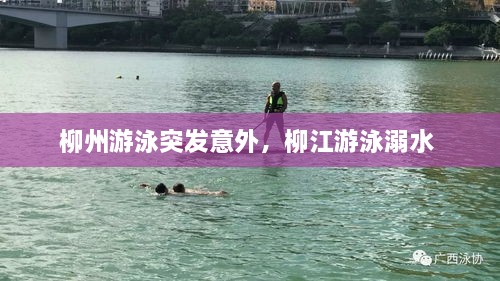 柳州游泳突發(fā)意外，柳江游泳溺水 