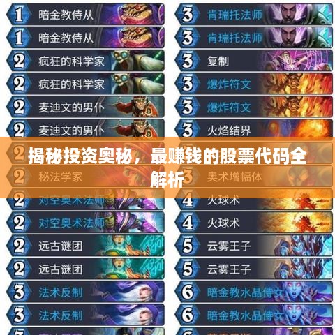 揭秘投資奧秘，最賺錢的股票代碼全解析