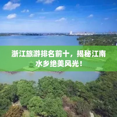 浙江旅游排名前十，揭秘江南水鄉(xiāng)絕美風光！