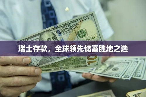 瑞士存款，全球領(lǐng)先儲(chǔ)蓄勝地之選