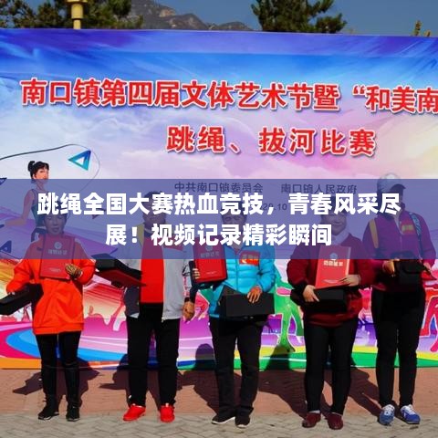 跳繩全國(guó)大賽熱血競(jìng)技，青春風(fēng)采盡展！視頻記錄精彩瞬間