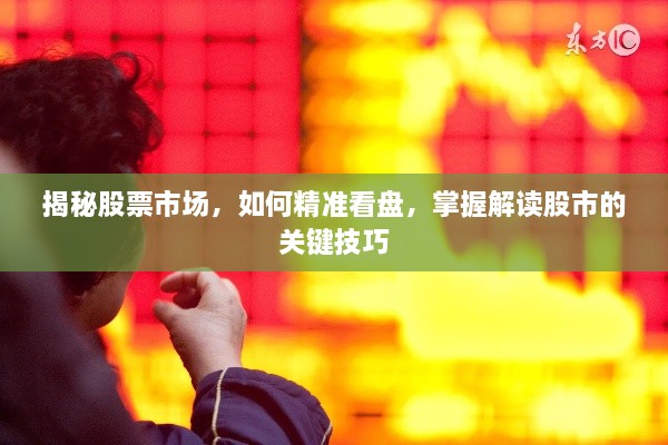 揭秘股票市場，如何精準看盤，掌握解讀股市的關(guān)鍵技巧