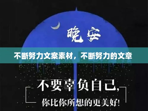 不斷努力文案素材，不斷努力的文章 