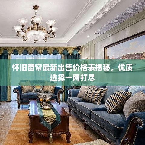 懷舊窗簾最新出售價格表揭秘，優(yōu)質(zhì)選擇一網(wǎng)打盡